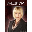 Медиум / Medium (3 сезон)